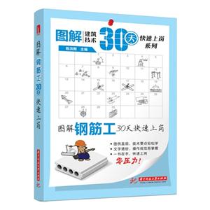 图解钢筋工30天快速上岗(图解建筑技术30天快速上岗系列)-技术教育社区