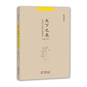 天下之龙:东西方龙的比较研究-技术教育社区