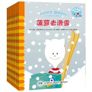 快乐菠萝的故事第四辑(全8册)-技术教育社区