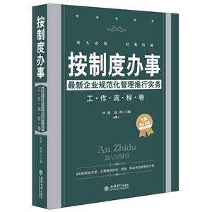 按制度办事:工作流程卷-技术教育社区