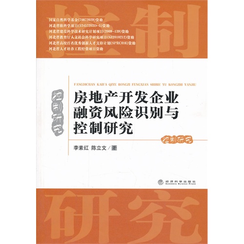 房地产开发企业融资风险识别与控制研究