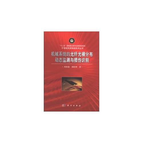 机械系统的光纤光棚分布动态监测与损伤识别