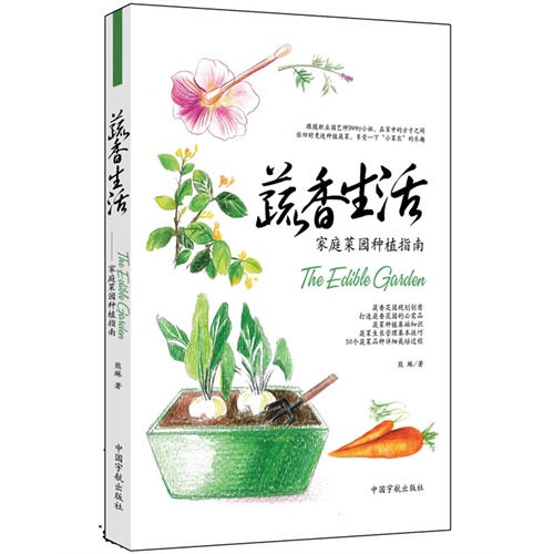 蔬香生活-家庭菜园种植指南