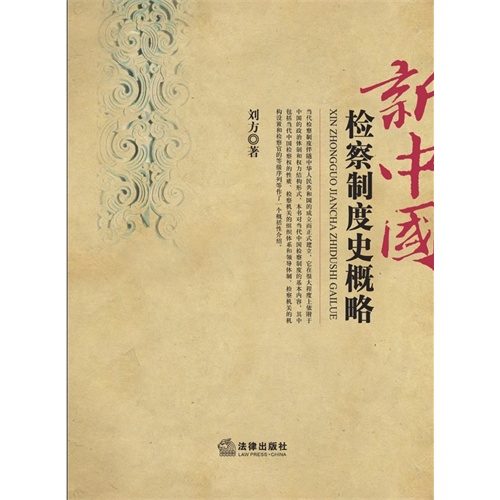 新中国检察制度史概略