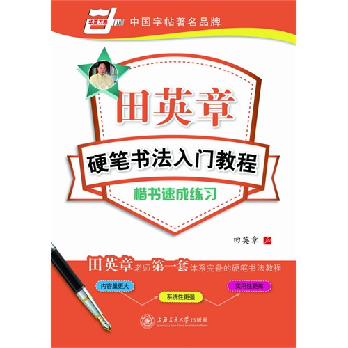 楷书速成练习-田英章硬笔书法入门教程