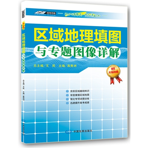 区域地理填图与专题图像详解-赠大幅地图