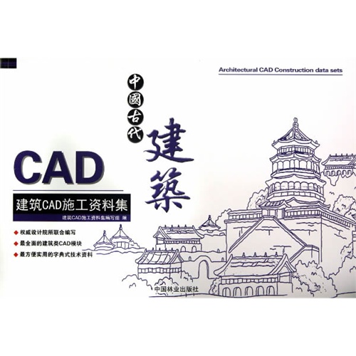 中国古代建筑-建筑CAD施工资料集-含光盘