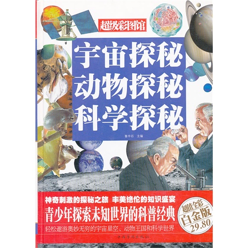 宇宙探秘 动物探秘 科学探秘-超值全彩白金版