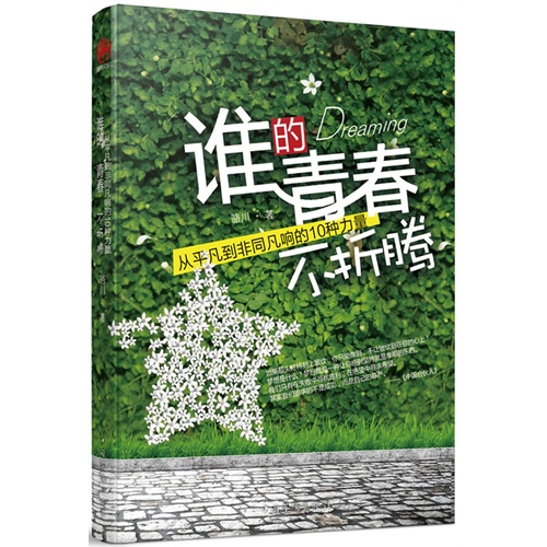 谁的青春不折腾-从平凡到非同凡响的10钟力量