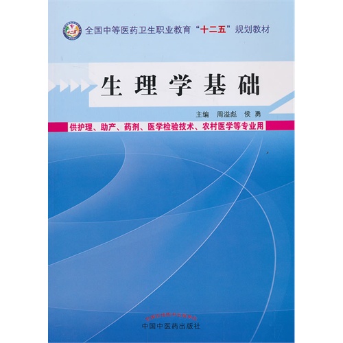 生理学基础-供护理.助产.药剂.医学检验技术.农村医学等专业用