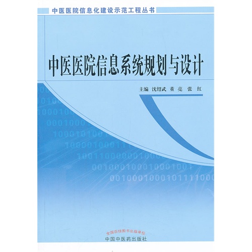 中医医院信息系统规划与设计