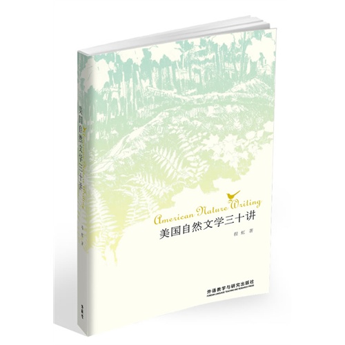 美国自然文学三十讲