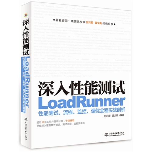 深入性能测试-LoadRunner性能测试.流程.监控.调优全程实战剖析-(赠1DVD)