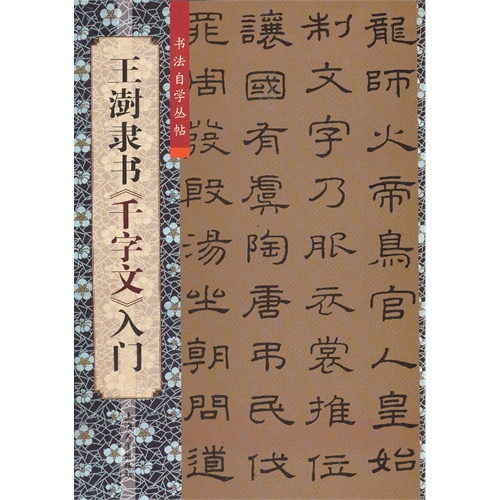 王澍隶书《千字文》入门