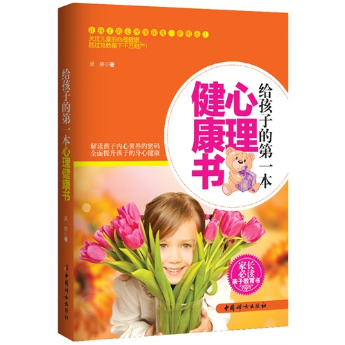 给孩子的第一本心理健康书