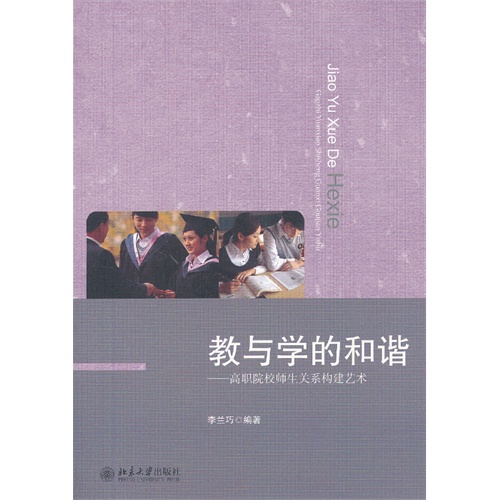 教与学的和谐-高职院校师生关系构建艺术