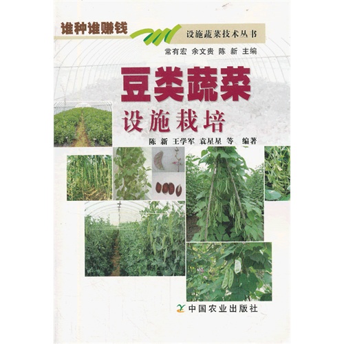 豆类蔬菜设施栽培