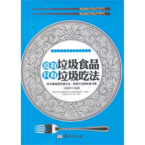 没有垃圾食品 只有垃圾吃法