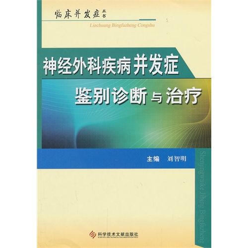 神经外科疾病并发症鉴别诊断与治疗