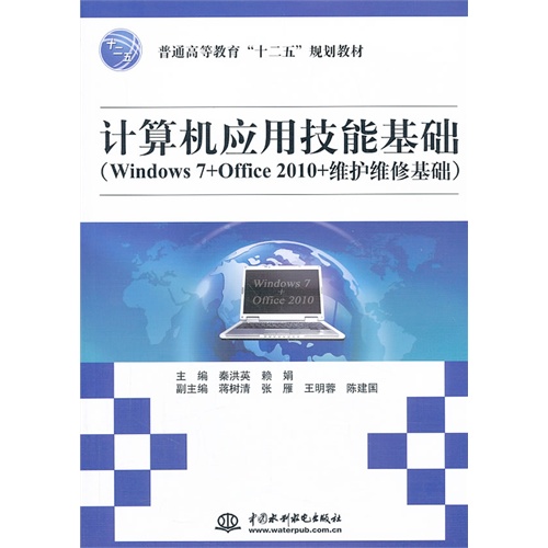 计算机应用技能基础:Windows 7+Offic 2010+维护维修基础