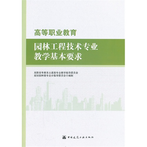 高等职业教育园林工程技术专业教学基本要求  B2501
