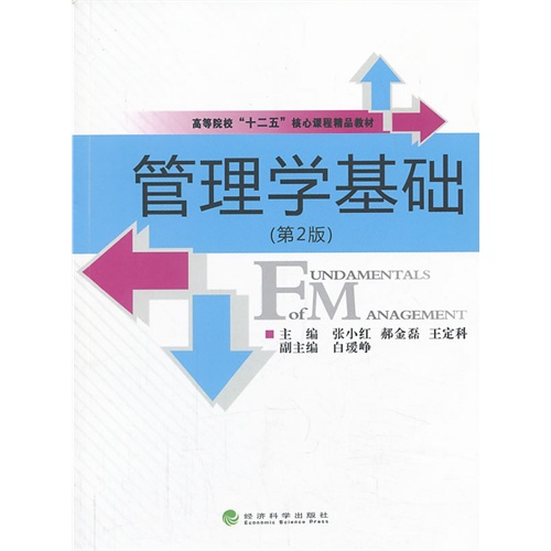 管理学基础-(第2版)