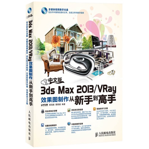 3DS MAX 2013/VRAY效果图制作从新手到高手