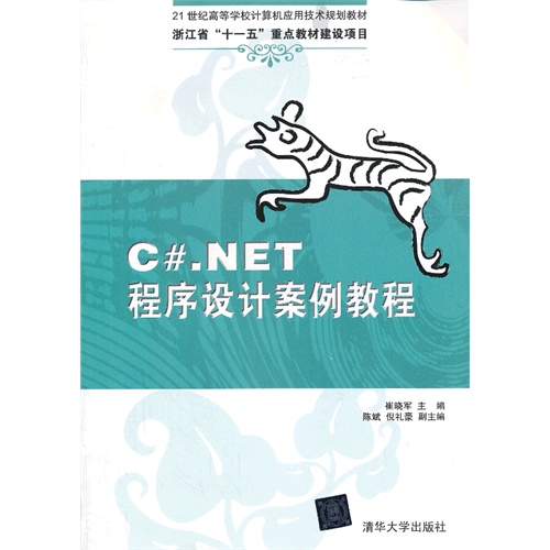 C#.NET程序设计案例教程