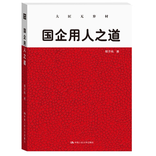 国企用人之道