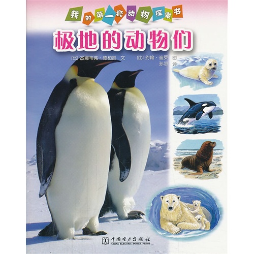 极地的动物们-我的第一套动物探索书