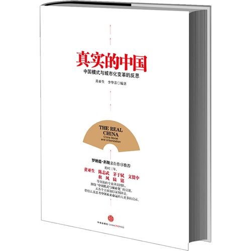 真实的中国-中国模式与城市化变革的反思