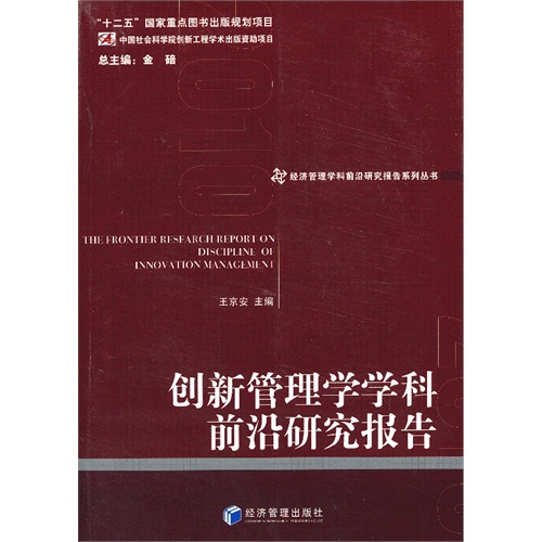 创新管理学学科前沿研究报告