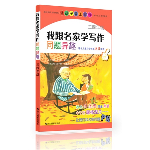 三四年级-我跟名家学写作同题民趣