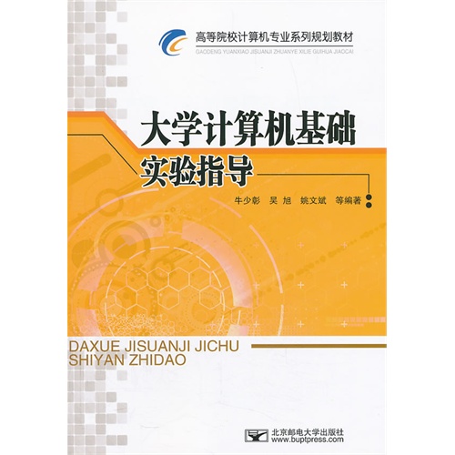 大学计算机基础实验指导