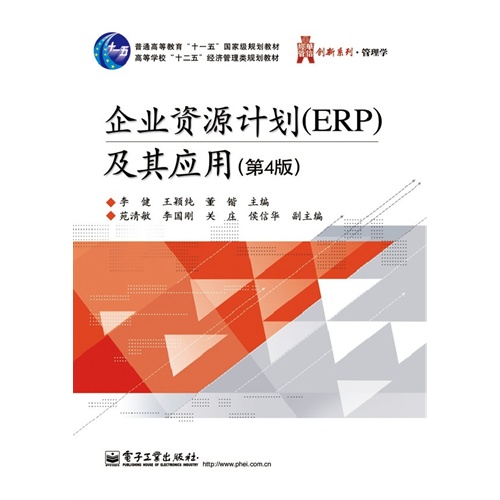 企业资源计划(ERP)及其应用-(第4版)