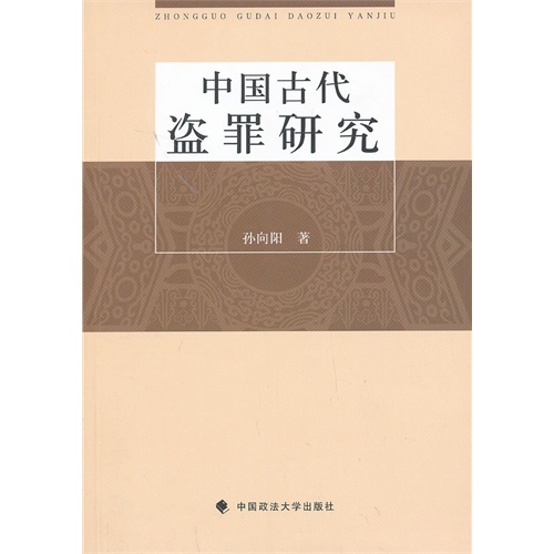 中国古代盗罪研究