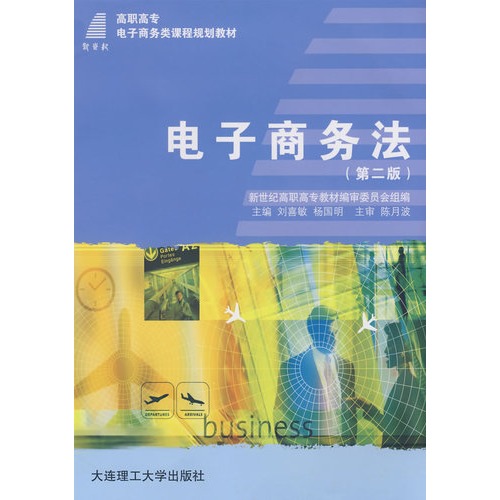 高职高专电子商务类课程规划教材?电子商务法