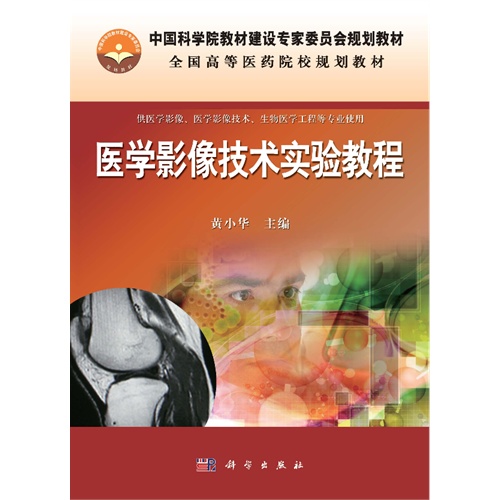 医学影像技术实验教程