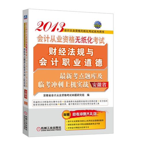 机工 2013年会计从业资格无纸化考试 财经法规与会计职业道德 考点题库及临考冲刺上机实战 (安徽省)