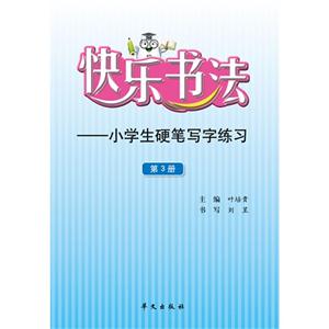 快乐书法-小学生硬笔写字练习-第3册-技术教育社区