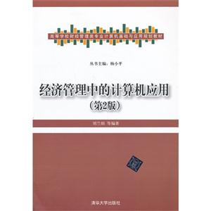 经济管理中的计算机应用-(第2版)-技术教育社区