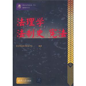 法理学 法制史 宪法-国家司法考试法条.考点.题解辅导全书-技术教育社区