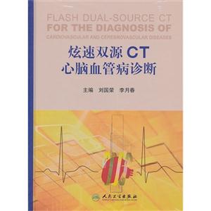 炫速双源CT心脑血管病诊断-技术教育社区