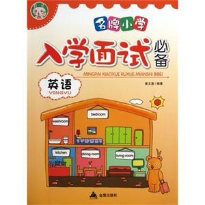 英语-名牌小学入学面试必备-技术教育社区