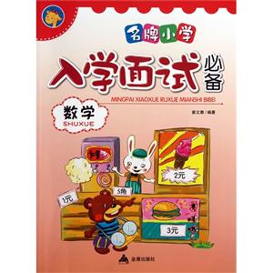 数学-名牌小学入学面试必备-技术教育社区