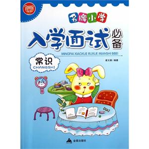 常识-名牌小学入学面试必备-技术教育社区