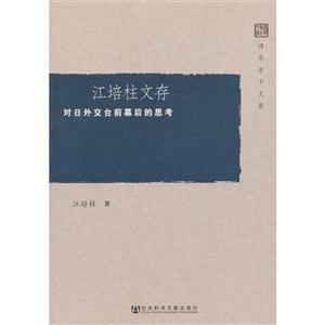 江培柱文存-对日外交台前幕后的思考-技术教育社区