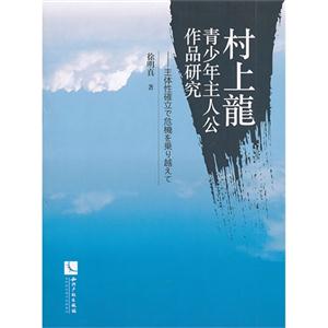 村上龍青少年主人公作品研究-技术教育社区