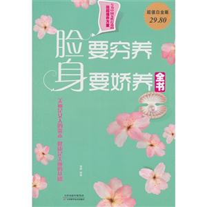脸要穷养 身要娇美全书-超值白金版-技术教育社区