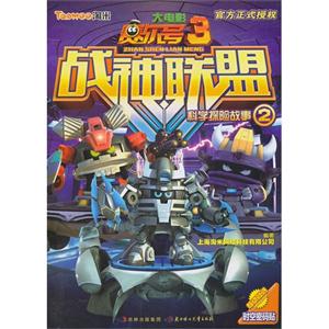 赛尔号大电影3战神联盟-科学探险故事-2-技术教育社区